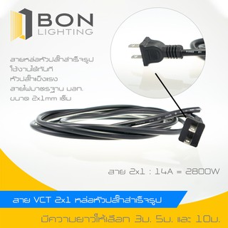 ลดอีกแล้ว⚡ หัวปลั๊กไฟ + สายกลมดำ VCT SKA 2x1 SQMM หัวปลั๊ก 2 ขา แบน ขนาดสายยาว 3M, 5M, 10M