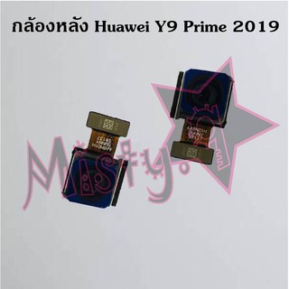 กล้องหลังโทรศัพท์ [Rear Camera] Huawei Y9 Prime 2019