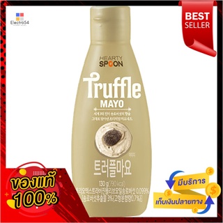 ฮาร์ทตี้สปูน ทรัฟเฟิลมาโย 130ก.HEARTYSPOON TRUFFLE MAYO 130G.