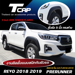 คิ้วล้อ ทรงห้าง 5 นิ้ว  REVO 2018-2019 รถสูง Prerunner โฉม A4 CAB 4ประตู ซุ้มล้อ โป่งล้อ ล้อล้น