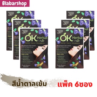 [ครึ่งโหล]แชมพูย้อมปิดผมขาว โอเค เฮอเบิล สีน้ำตาลเข้ม 6ซองOK Herbal Brown Color Shampoo ปิดผมขาวได้สนิทและช่วยบำรุงผม