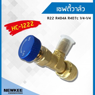 เซฟตี้วาล์วน้ำยาแอร์ R22 ขนาดหัวสาย 1/4 วาล์วเปิด-ปิด น้ำยา รุ่น HC-1222 ต่อเข้า R22 Safety Valve R22 R404A R407c