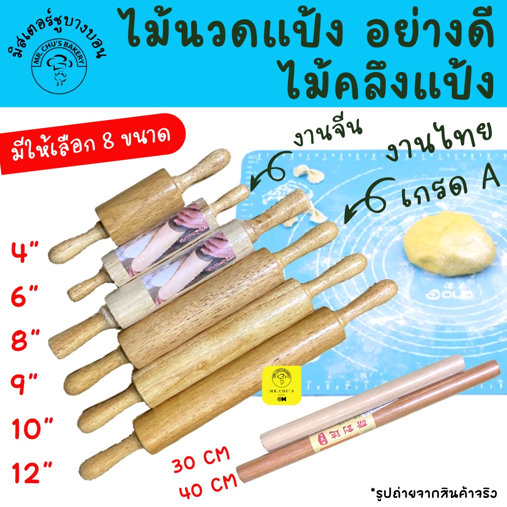 พร้อมส่ง ไม้นวดแป้ง ไม้คลึงแป้ง 4" 6" 8" 9" 10" 12" 30cm 40cm งานไทย เกรดA ผิวลื่น น้ำหนักดี งานจีนประหยัด ที่นวดแป้