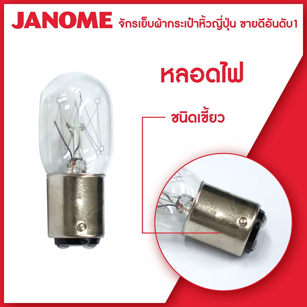 Janome หลอดไฟ จักรเย็บผ้า จักรกระเป๋าหิ้ว แบบเขี้ยว แบบเกลียว