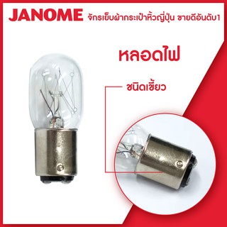 Janome หลอดไฟ จักรเย็บผ้า จักรกระเป๋าหิ้ว แบบเขี้ยว แบบเกลียว