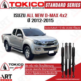 Tokico โช๊คอัพ Isuzu all new d-max rt-50 2wd 4x2 ขับ2 ตัวเตี้ย ปี 2012-2015 standard โตกิโกะ โช้คอัพแก๊ส