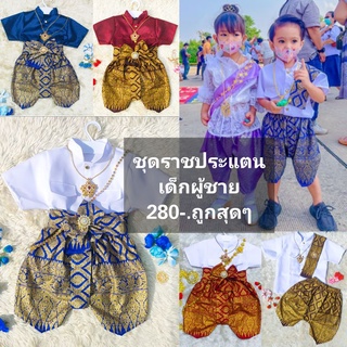 ชุดไทยเด็กผู้ชายราชปะแตน+ผ้าคาด+โจงกระเบนพิมทอง​ ชุดไทยเด็กชาย​