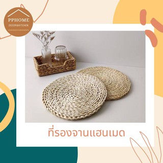 PPHOME ส่งฟรี ที่รองจานสาน หวาย ทอมือ แฮนเมด (พร้อมส่ง)