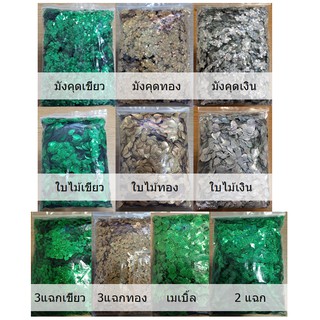 ครึ่งกิโล (0.5 Kg / 500 กรัม) เลื่อม ขั้วมังคุด เลื่อมใบไม้ ใบ2แฉก 3 แฉก ใบเชอร์รี่ เลื่อมตกแต่งเหรียญโปรยทาน พับเหรียญ