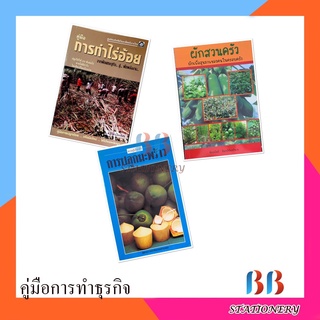 หนังสือคู่มือ การประกอบอาชีพ การเลี้ยงสัตว์ เพื่อการเกษตร