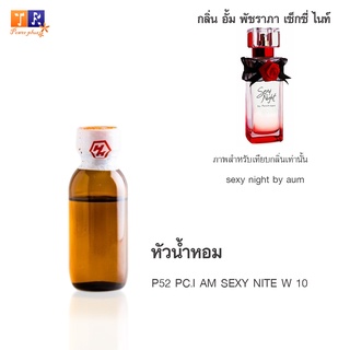 หัวน้ำหอม P52 : PC.I AM SEXY NITE W 10 (เทียบกลิ่น เกรดพรีเมี่ยม) ปริมาณ 25กรัม