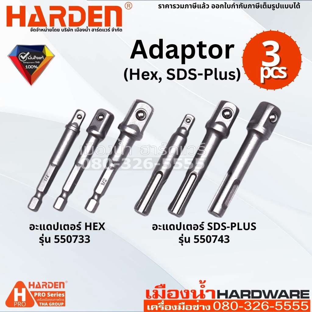 Harden รุ่น 550733, 550743 อะแดปเตอร์ Hex, SDS-PLUS 3 ชิ้น ขนาด 1/4" 3/8" 1/2" 3Pcs Hex Adaptor, SDS