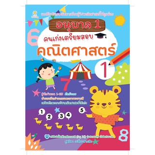 อนุบาล 1 คนเก่งเตรียมสอบคณิตศาสตร์