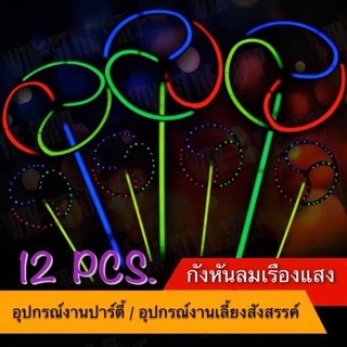 กังหันลมเรืองแสง 12 ชิ้น แท่งไฟเรืองแสง ของเล่นงานปาร์ตี้ ใช้ได้ทุกเทศกาล อุปกรณ์ปาร์ตี้