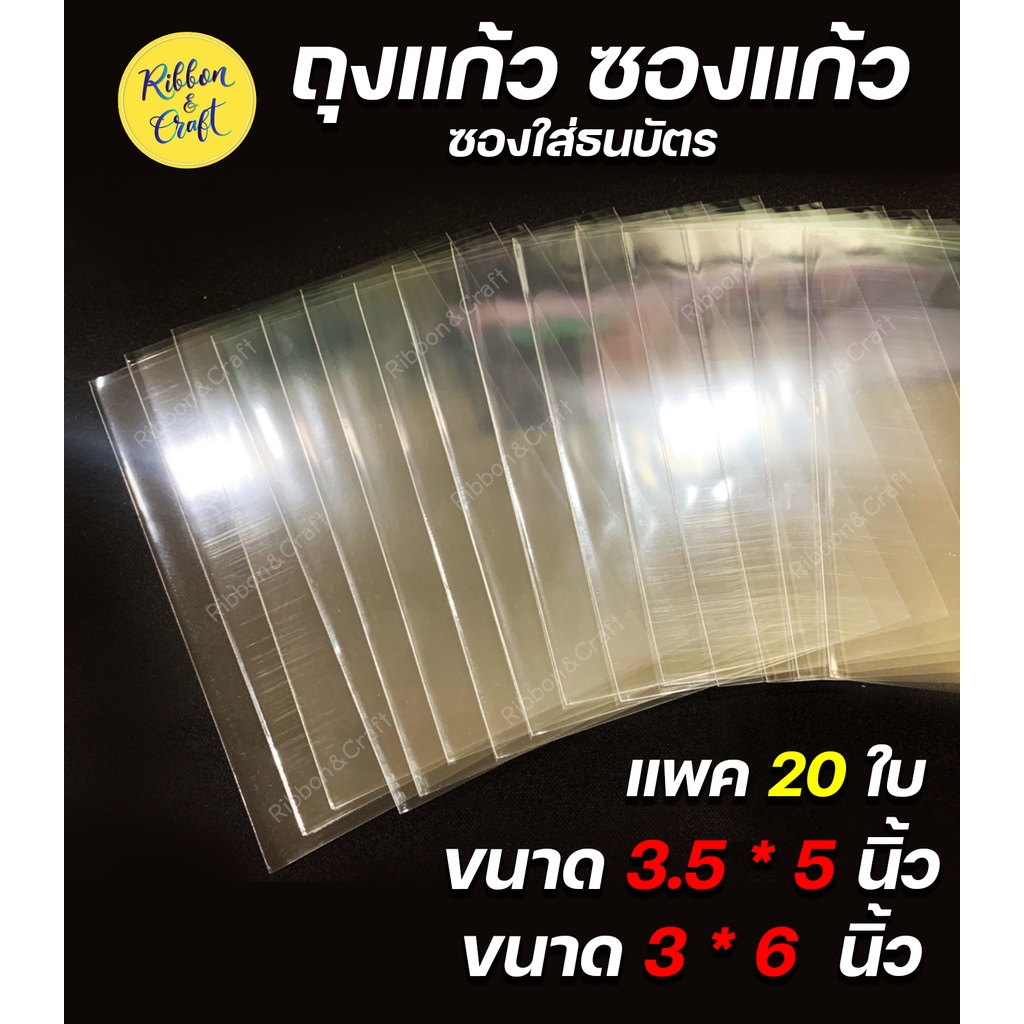 O500050161 ถุงแก้ว ซองแก้ว ซองใส่ธนบัตร ขนาด 3.5 * 5 นิ้ว. / 3 * 6 นิ้ว ( 20 ใบ) ✅พร้อมส่ง