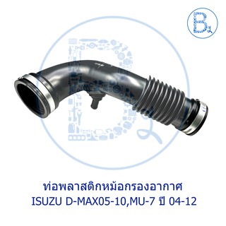 **อะไหล่แท้** ท่อพลาสติกหม้อกรองอากาศ ISUZU D-MAX05-10,MU-7 ปี 04-12