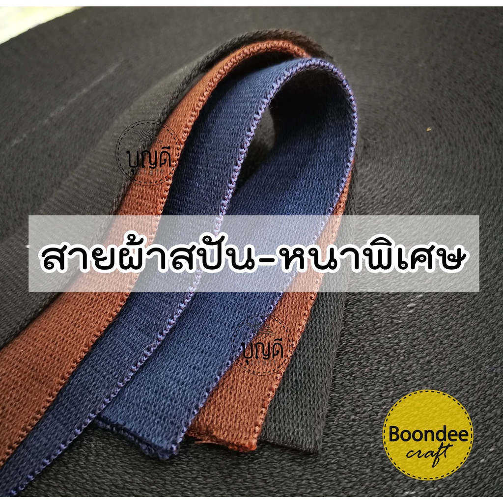 สายผ้า สปัน หนาพิเศษ แบ่ง1หลา กว้าง3.2/3.8และ5.0ซม.(หนาประมาณ2.5มม.)ไม่มั่นใจสอบถามก่อนสั่งซื้อ ตัดแล้วไม่ให้เปลี่่ยนค่า