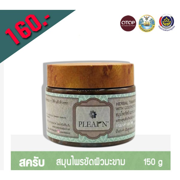 PLEARN สครับสมุนไพรขัดผิวมะขาม