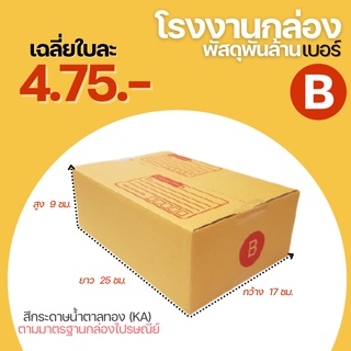 กล่องพัสดุฝาชน กล่องไปรษณีย์ กล่อง เบอร์ B (17x25x9 cm.)  กล่องพัสดุ กล่องกระดาษ