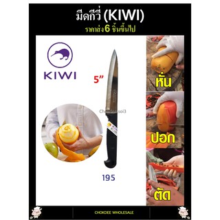 มีด มีดปอกผลไม้ กีวี่ 195 ด้ามพลาสติก ปลายแหลม มีด KIWI 195 มีดทำครัว มีดกีวี่ มีหั่น มีสับ มีบาง มีทำอาหาร มีดอย่างดี