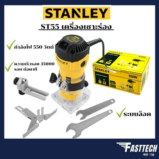 STANLEY รุ่น ST55 เครื่องเซาะร่อง ทริมเมอร์