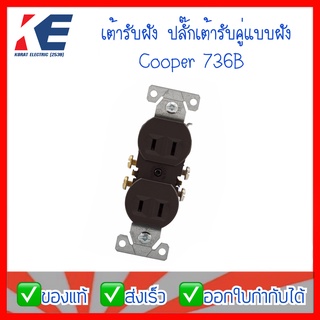 เต้ารับฝัง ปลั๊กเต้ารับคู่แบบฝัง ปลั๊กตัวเมียช่องคู่แบบฝัง Cooper 736B-Box เต้ารับอุตสาหกรรม