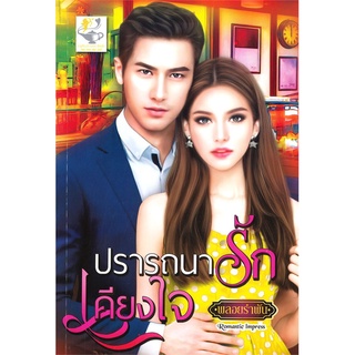 NiyomNiyai (นิยมนิยาย) หนังสือ ปรารถนารักเคียงใจ