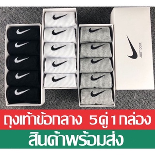 ถุงเท้ากีฬาNike ถุงเท้าข้อกลาง (5คู่1กล่อง) ถุงเท้าใส่วิ่ง ฟุตบอล เล่นกีฬาได้ทุกแบบ ระบายอากาศ ผ้าหนานิ่มไม่บาง ใส่สบาย