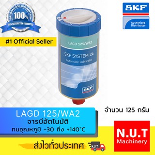 SKF LAGD 125/WA2 กระปุกอัดจารบีแบบอัตโนมัติ ขนาด 125ml