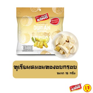 ฟรุ๊ตคิง (Fruit King) ทุเรียนหมอนทองอบกรอบ 15 กรัม