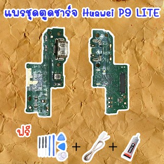 สายแพรตูดชาร์จ Huawei P9 Lite(ไขควง+กาว+สายUSB) ของพร้อมส่งสินค้า