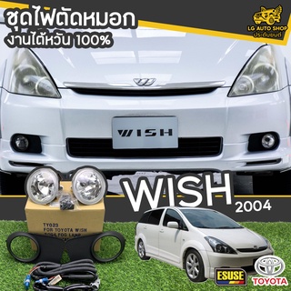 ไฟตัดหมอก สปอร์ตไลท์ TOYOTA WISH  ปี 2004 ยี่ห้อ ESUSE งานไต้หวัน ถูกที่สุด!!  lg_autoshop