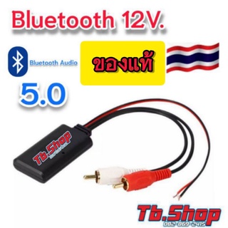 บลูทูธ12V. Bluetooth 12V Car สายRca บลูทูธ12V บลูทูธรถยนต์ บลูทูธ5.0 BT5.0 Audio