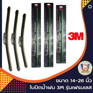 (โค้ดZXXH8ลด20.-*) ใบปัดน้ำฝน 3M รุ่น Frameless แนบสนิทปัดน้ำฝนได้ดีเยี่ยม