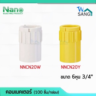 ข้อต่อเข้ากล่อง คอนเนคเตอร์ 6หุน 3/4" (นิ้ว) Connector NANO NNCN20W (100 ชิ้น/กล่อง) @wsang