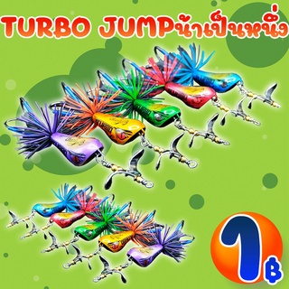 โปรแรง ลูกค้าใหม่ TURBO JUMP by น้าเป็นหนึ่ง (คละสี ) ( *เฉพาะลูกค้าใหม่ชอปปี้เท่านั้น* )