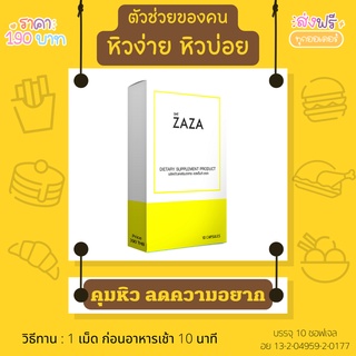 ZAZA คุมหิว อิ่มนาน ลดความอยากอาหาร บรรจุ 10 เม็ด/กล่อง ซื้อ 3 กล่องทานได้ 1 เดือน ไขมันดี