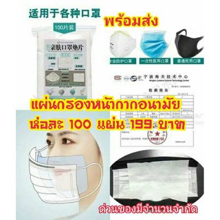 พร้อมส่ง!!! แผ่นกรองหน้ากากอนามัยแบบ 3 ชั้น กันไวรัส กันฝุ่น