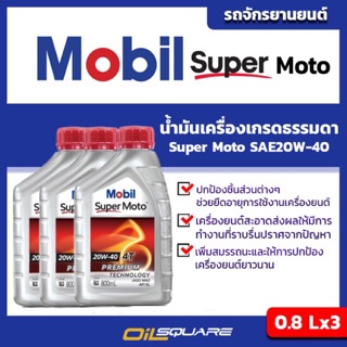 โมบิล ซูเปอร์ โมโต Mobil Super Moto SAE20W-40 ขนาด 0.8 ลิตร จำนวน 3 กระป๋อง l oilsqaure