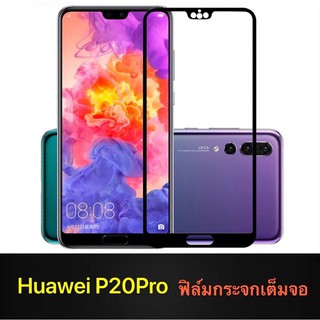 🇹🇭รับประกันสินค้า✔️ฟิล์มกระจกเต็มจอ Huawei P20pro ฟิล์มกระจกนิรภัย  ฟิล์มขอบดำ ฟิล์มกันกระแทก