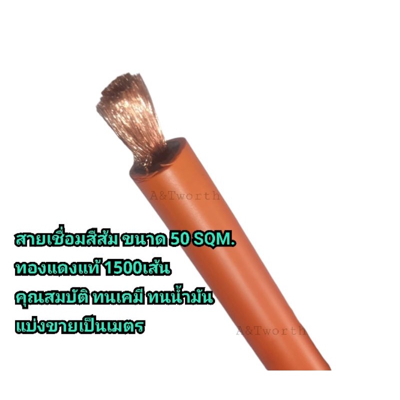 สายเชื่อมPVCสีส้ม ขนาด 50 sqm.ทองแดงแท้0.12/1500เส้น แบ่งขายเป็นเมตร ทนต่อการกัดกร่อนจาก สารเคมี ทนกรด ทนน้ำมันได้ดี