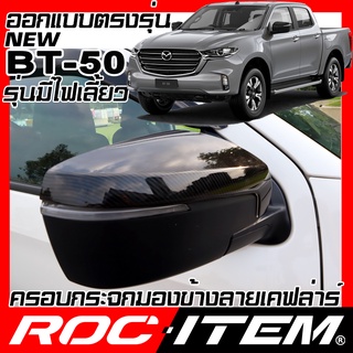 ครอบ กระจกมองข้าง New Mazda BT-50 เคฟลาร์ คาร์บอน เคฟล่า ฝาครอบ ชุดแต่ง BT50 ROC ITEM ชุดแต่ง BT 50 Kevlar mirror Cover