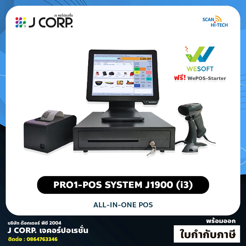 ชุด POS เครื่องขายหน้าร้าน PRO1-POS System J1900 (Core i3) โปรแกรมขายหน้าร้าน + อุปกรณ์ครบเซ็ท / ฟรี! WePOS-Starter