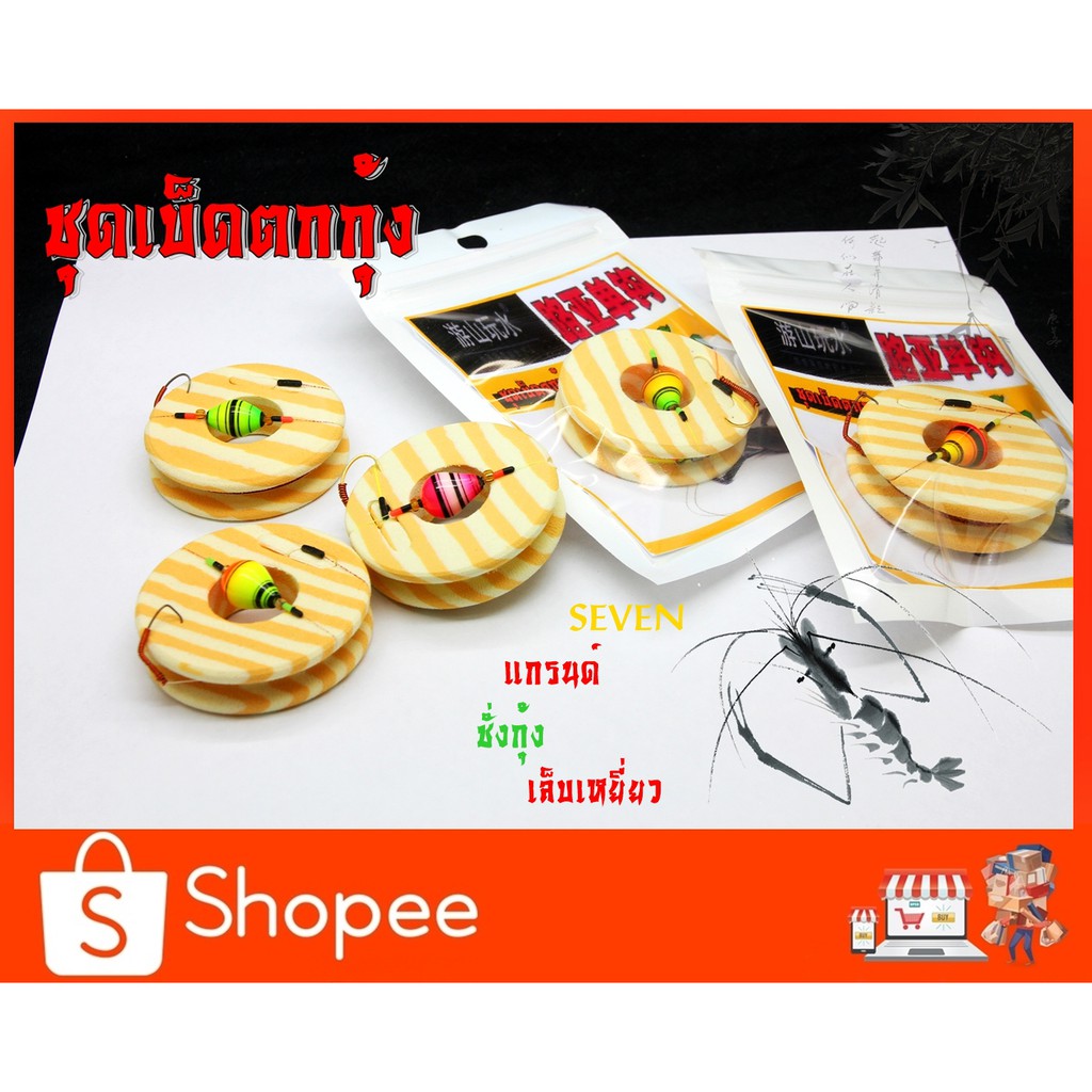เบ็ดตกกุ้ง ชุดพร้อมตก ชุดเบ็ดตกกุ้งพร้อมใช้ Shrimp HOOK สต๊อปเปอร์ sss (มีสินค้าพร้อมส่งในไทย)