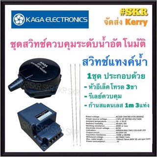 KAGA เลเวลสวิทช์ (ครบชุด) อิเล็คโทรด FLOATLESS LEVEL SWITCH สวิทช์ควบคุมระดับน้ำอัตโนมัติ ไม่ต้องใช้ ลูกลอยไฟฟ้า อิเล็กโทรด