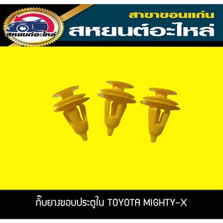 กิ๊บแผงประตูใน TOYOTA MIGHTY-X ไมตี้เอ็กซ์ โตโยต้า 1แพ็ค