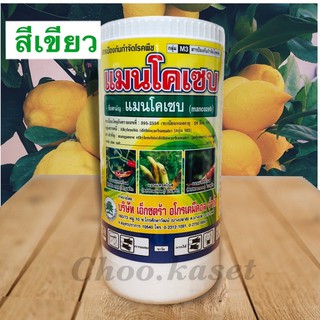 แมนโคเซบ80% ผงสีเขียว. 1 กิโลกรัม
