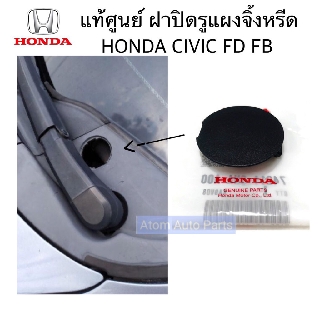 แท้ศูนย์ ฝาปิดรูแผงจิ้งหรีด CIVIC FD FB ทุกรุ่นปี จำนวน 1 อัน รหัส.74211-SNA-A00