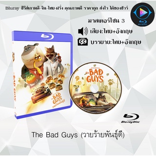 Bluray เรื่อง The Bad Guys (วายร้ายพันธุ์ดี) (เสียงไทยมาสเตอร์ + เสียงอังกฤษ+บรรยายไทย)