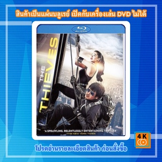 หนัง Bluray The Thieves 10 ดาวโจร ปล้นโคตรเพชร